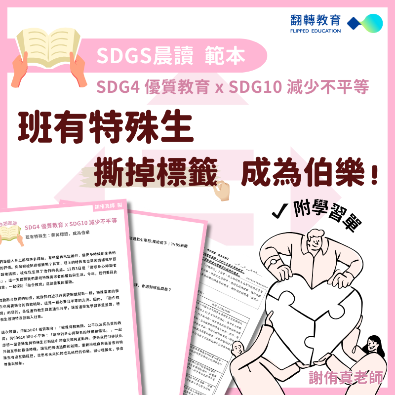 SDGs晨讀範本：班有特殊生—撕掉標籤 成為伯樂