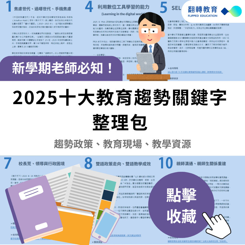 新學期老師必知！2025十大教育趨勢關鍵字整理包