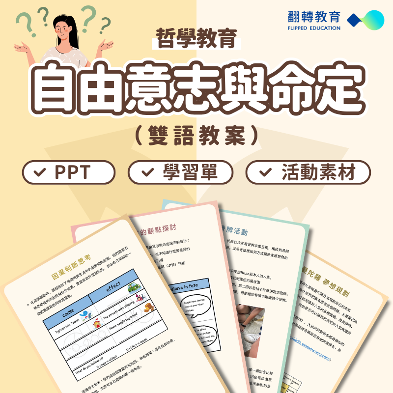 人生思考規劃課！哲學教育X雙語：自由意志與命定（附學習單、課程簡報、活動素材）