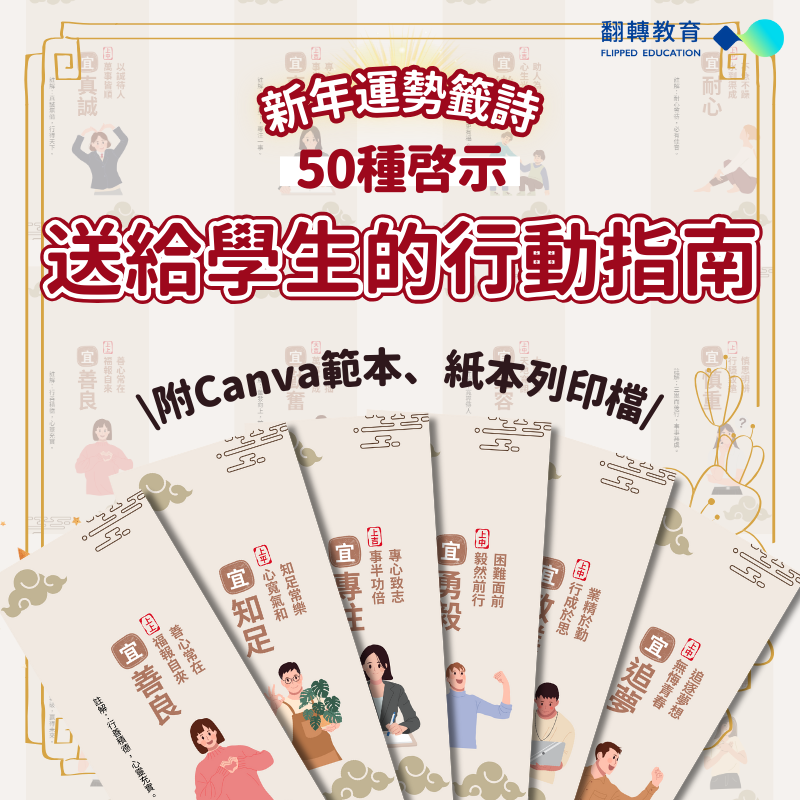 新年運勢籤詩50種啟示！送給學生的行動指南（附Canva範本）