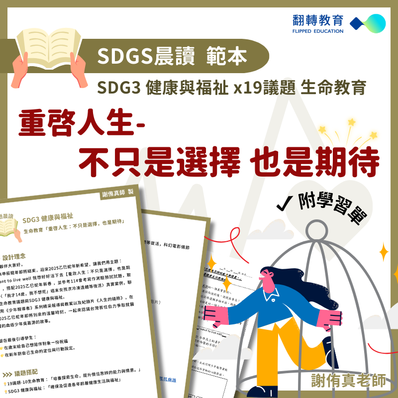 SDGs晨讀範本：生命教育「重啟人生：不只是選擇，也是期待」