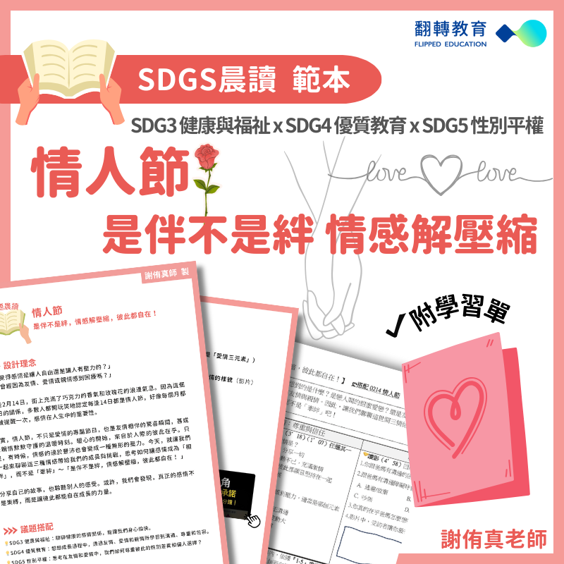 SDGs晨讀範本：情人節｜是伴不是絆 情感解壓縮