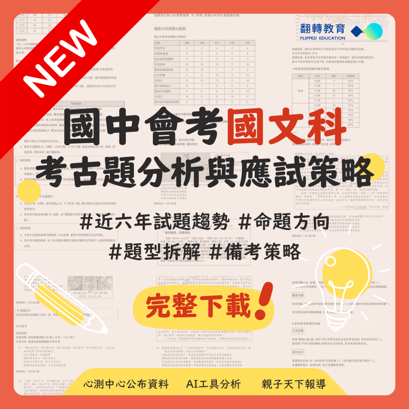 國中會考國文科 歷屆試題分析與應試策略（115更新）