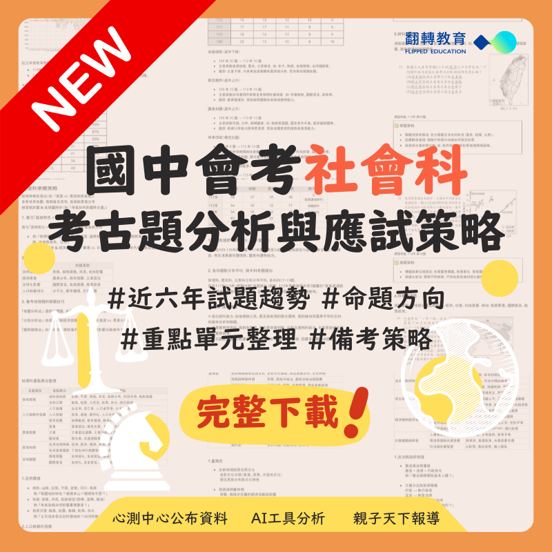 國中會考社會科 歷屆試題分析與應試策略（115更新）