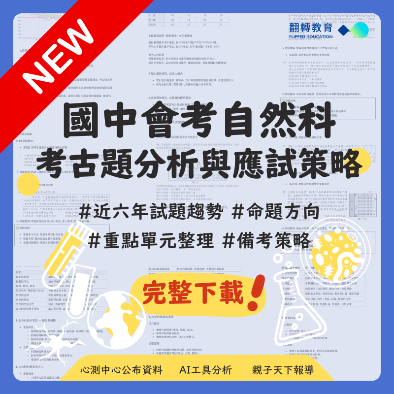 國中會考自然科 歷屆試題分析與應試策略（115更新）