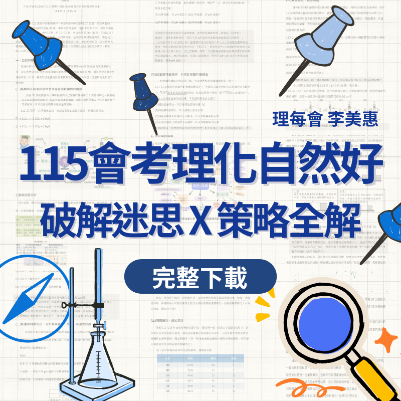 115會考理化自然好！破解迷思 X 策略全解
