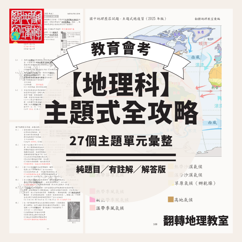 教育會考【地理科】主題式全攻略！27個主題單元彙整