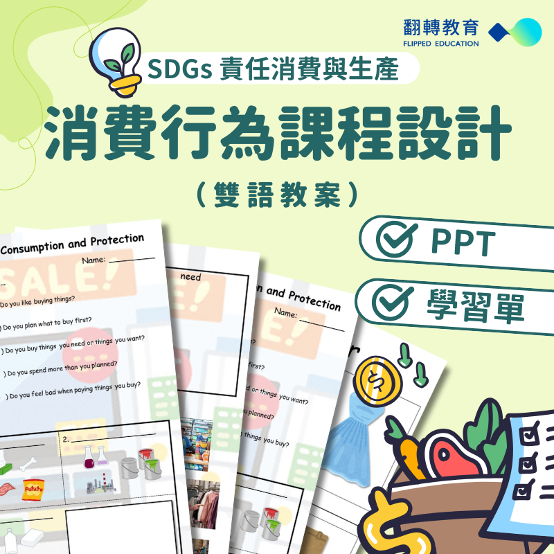 SDG12消費行為課程設計x雙語教學：學習單、課程簡報