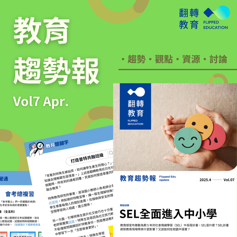 教育趨勢報Vol7.SEL全面進入中小學，打造普特共融班級，會考總複習包