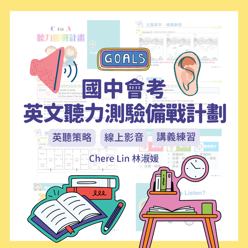 國中會考英文聽力測驗備戰計劃