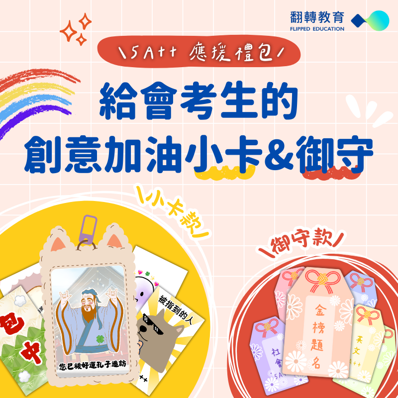 給會考生的創意加油小卡&御守（附範本）