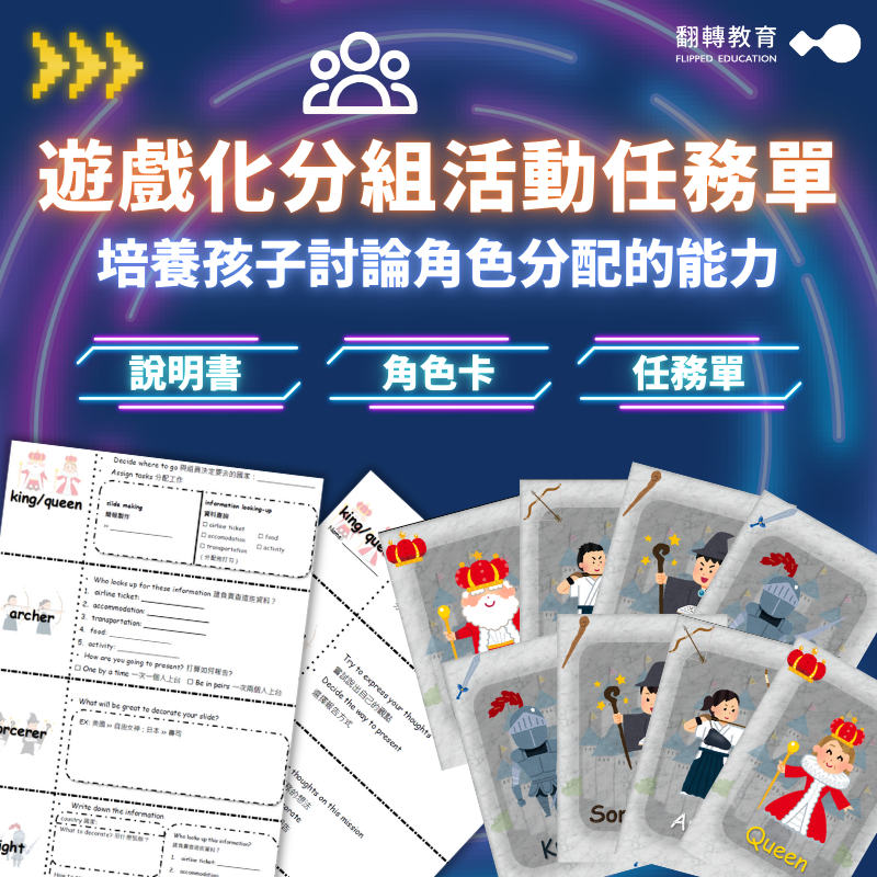 遊戲化分組活動任務單！培養孩子討論角色分配的能力