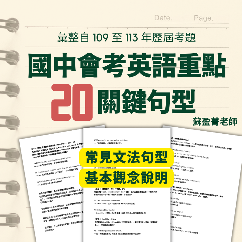 國中會考英語重點二十關鍵句型 拼出會考高分地圖