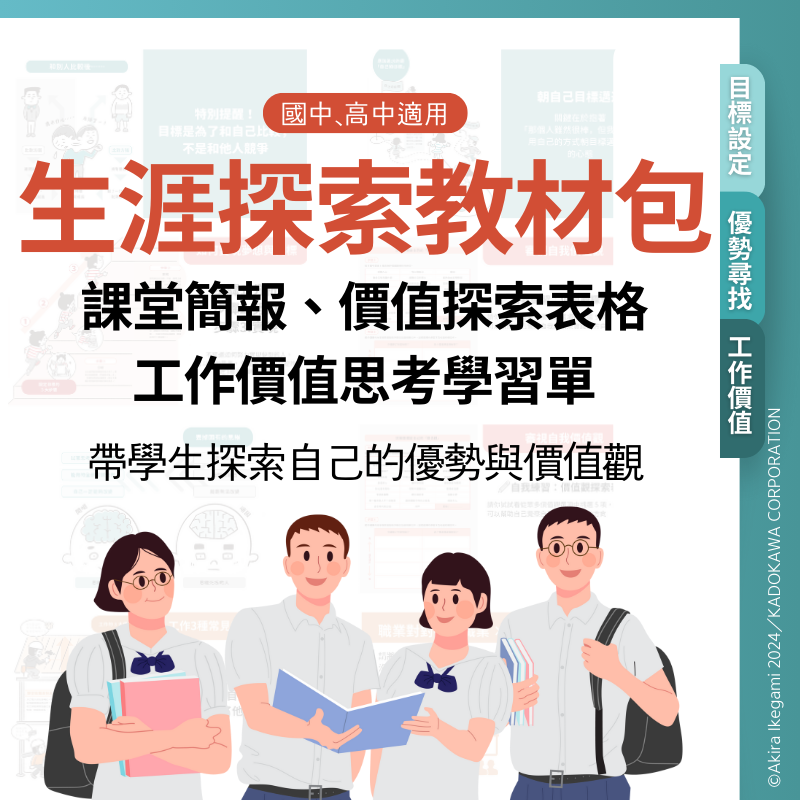 生涯探索教材包｜帶學生探索自己的優勢與價值觀