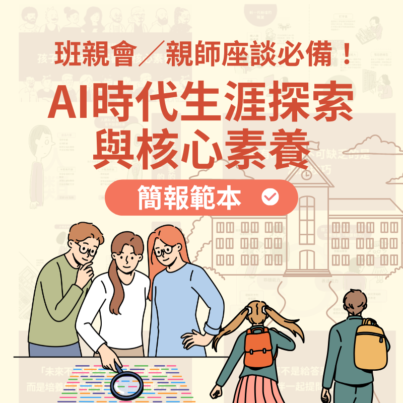 班親會／親師座談必備！AI時代生涯探索與核心素養（簡報範本）