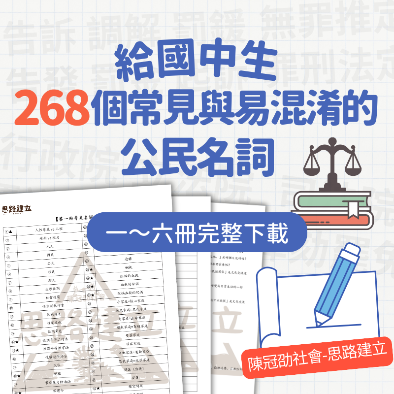 給國中生268個常見與易混淆的公民名詞