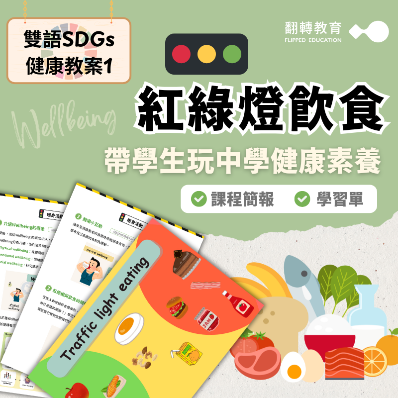 【雙語SDGs健康教案】紅綠燈飲食：帶學生玩中學健康素養