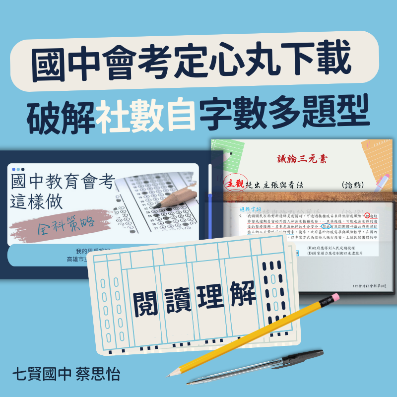 國中會考定心丸下載｜破解社數自三科字數多題型的閱讀理解技巧