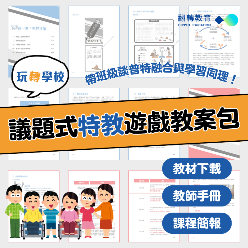 議題式特教遊戲教案包：帶班級談普特融合與學習同理