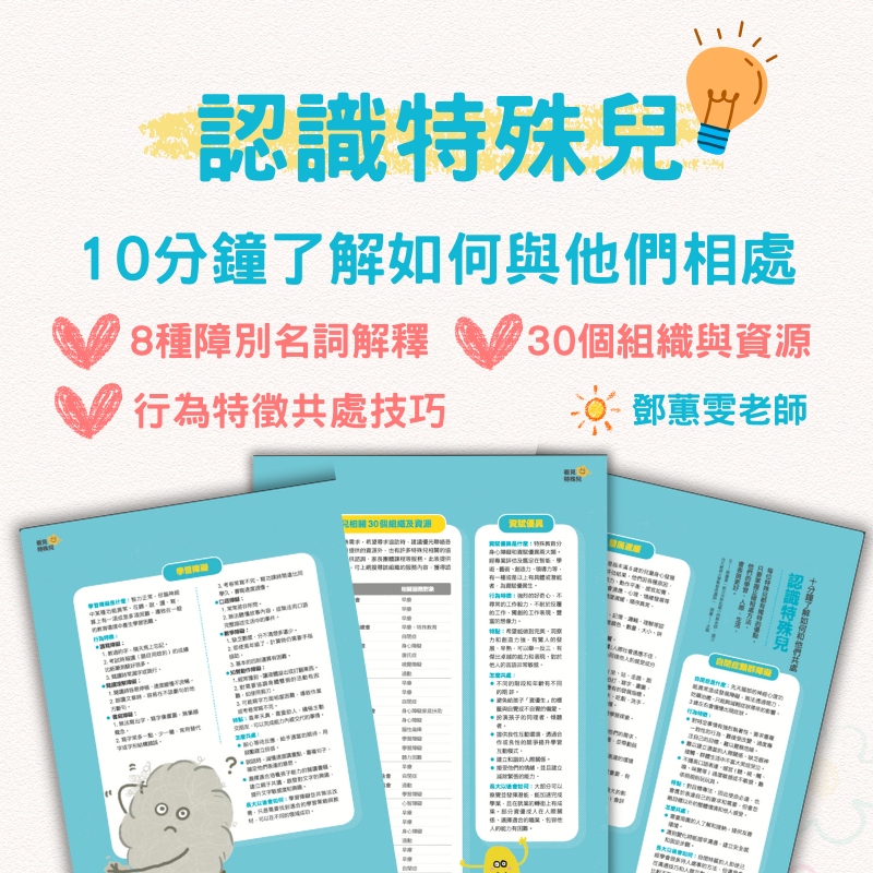 特殊生認識與資源手冊：10分鐘了解如何與他們相處