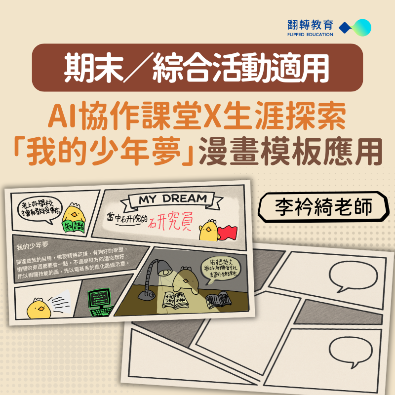期末／綜合活動適用！AI協作課堂X生涯探索：「我的少年夢」漫畫模板應用