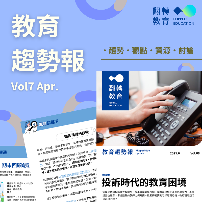 教育趨勢報Vol8.投訴時代的教育困境，親師溝通的技術，期末回顧創意包
