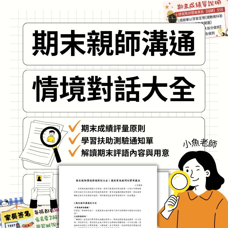 期末親師溝通情境對話大全｜應對家長提問的實用範本