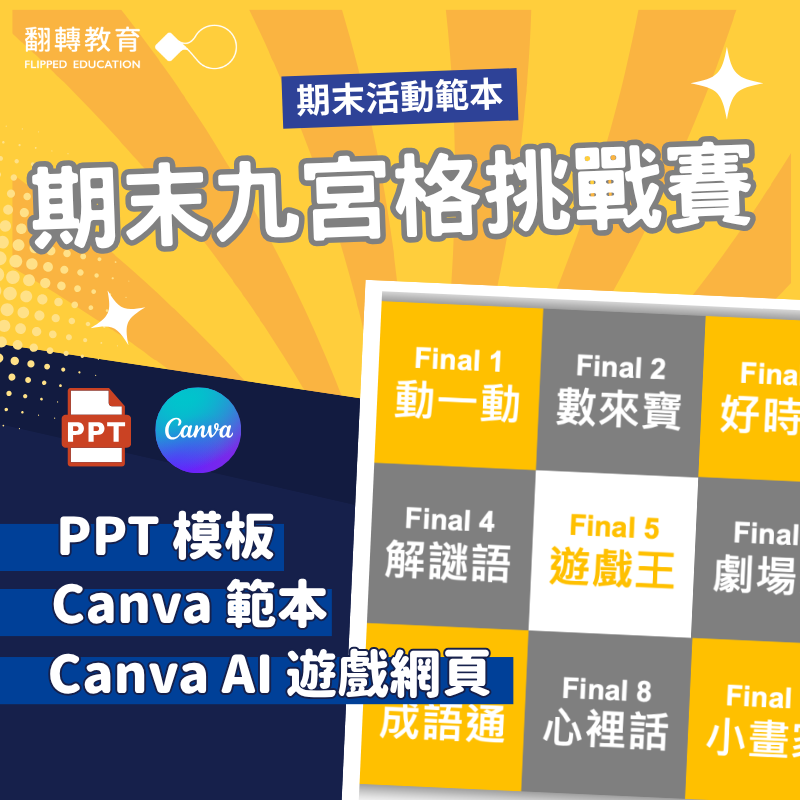 期末九宮格挑戰賽｜創意互動式教學活動範本（PPT、Canva）