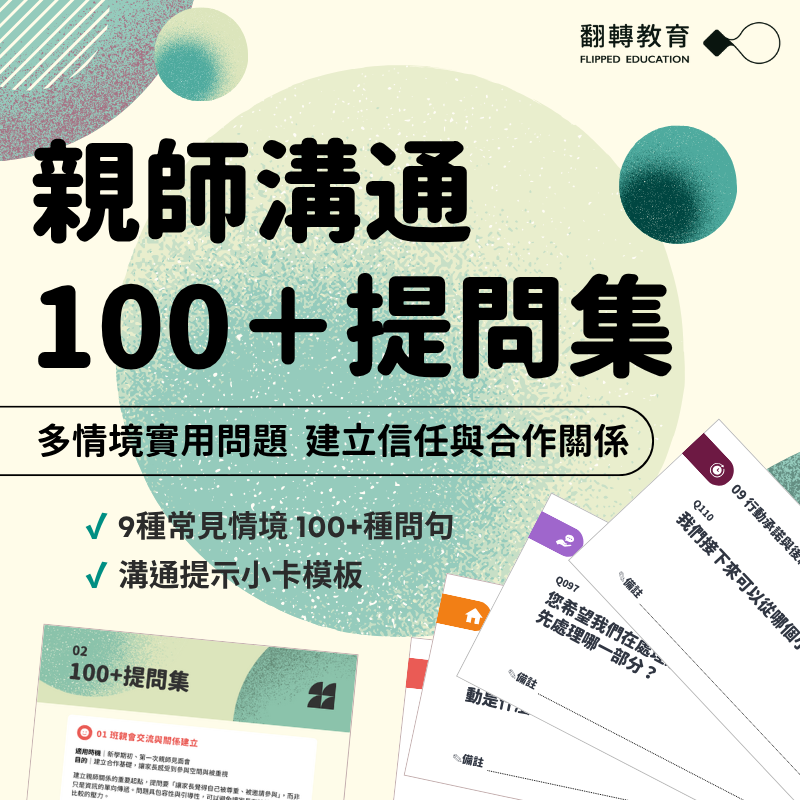 親師溝通100+提問集：多情境實用問題，建立信任與合作關係