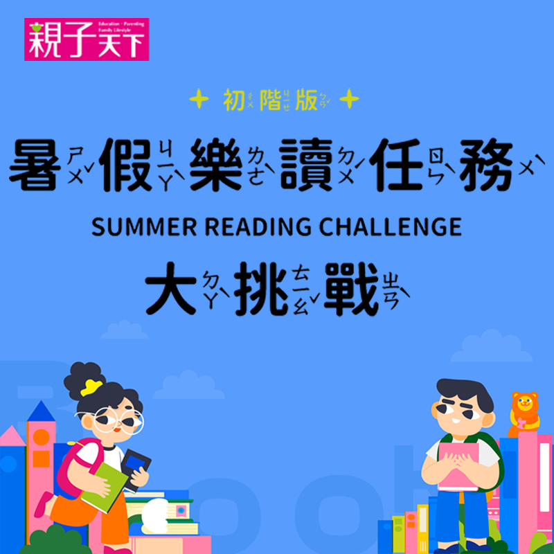 2025暑假樂讀任務大挑戰（初階版，建議國小使用）
