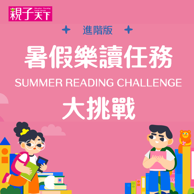 2025暑假樂讀任務大挑戰（進階版，建議國中使用）