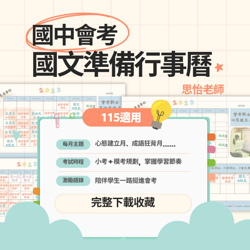 國中會考國文準備行事曆（115年適用）