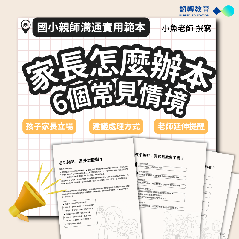 國小親師溝通實用範本《家長怎麼辦本》常見誤解與釐清方式