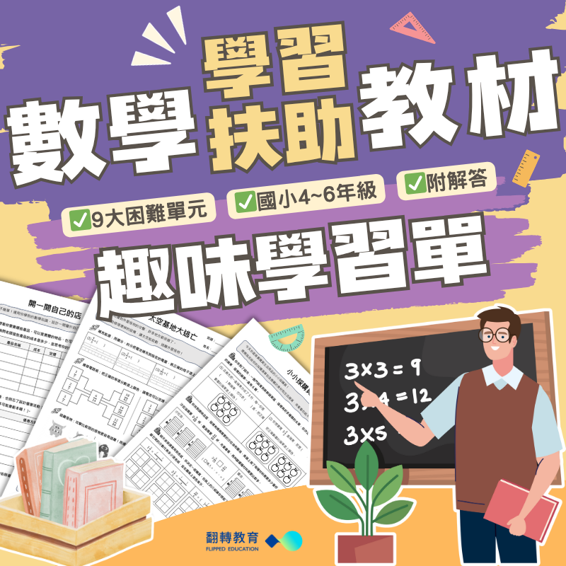 數學學習扶助教材：趣味學習單（中高年級適用）