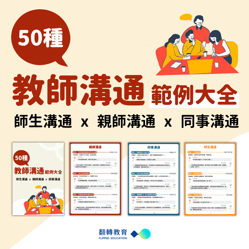 50種教師溝通範例大全：師生溝通×親師溝通×同事溝通