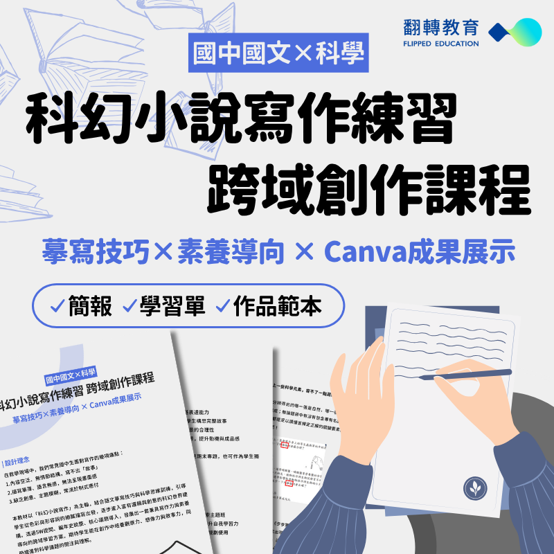【國中國文×科學】科幻小說寫作練習 跨域創作課程：摹寫技巧×素養導向 × Canva成果展示