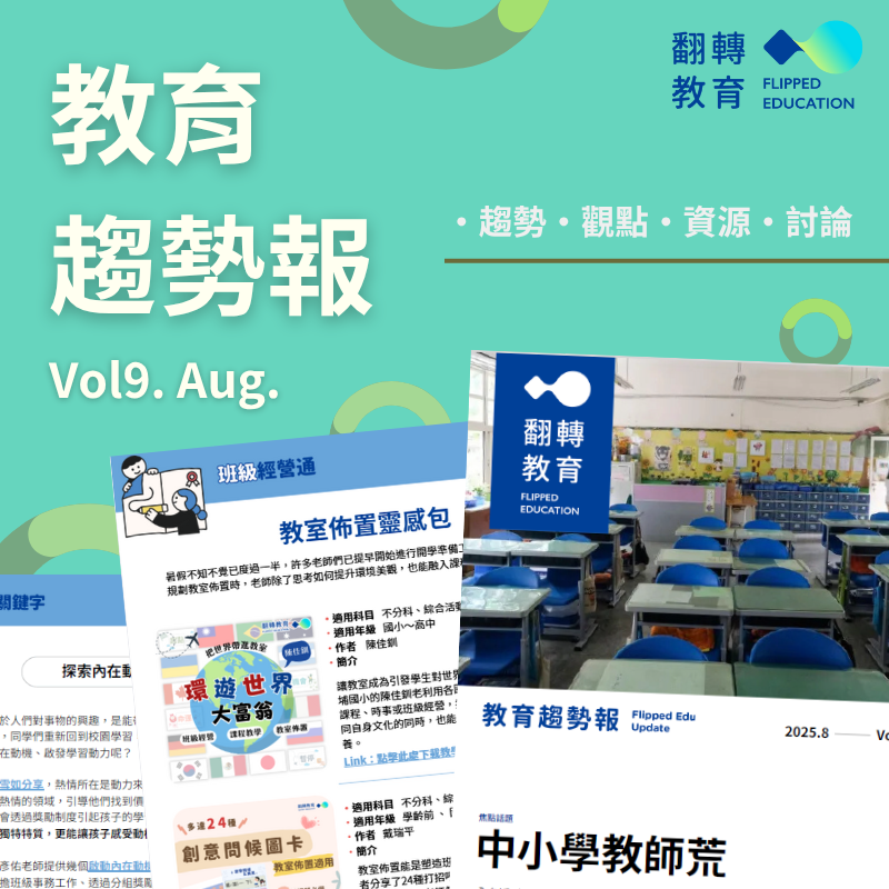 教育趨勢報Vol9.中小學教師荒，探索內在動機，教室佈置靈感包