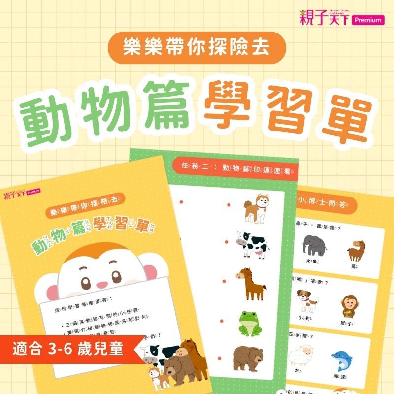 樂樂帶你探險去！動物篇學習單（三個有關動物的小任務）