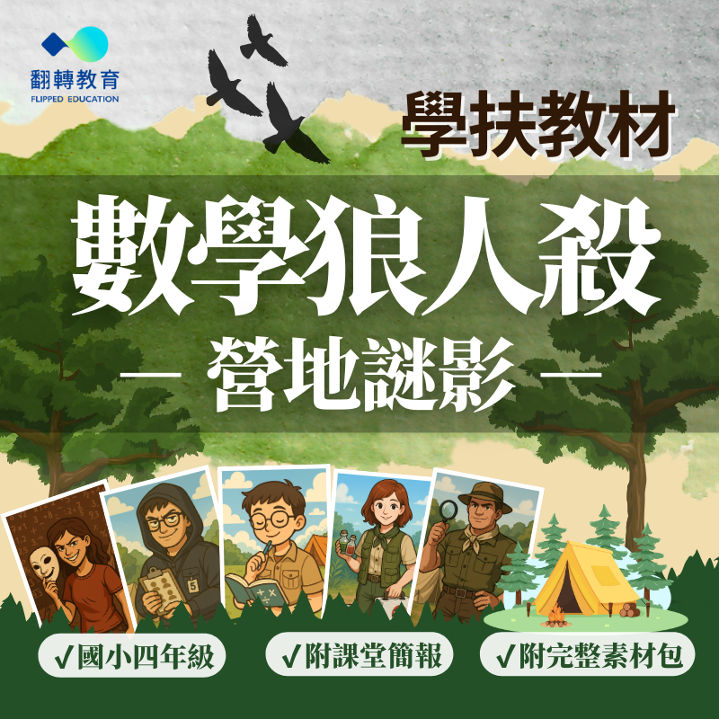 數學學習扶助教材｜數學狼人殺：營地謎影（國小中年級適用）