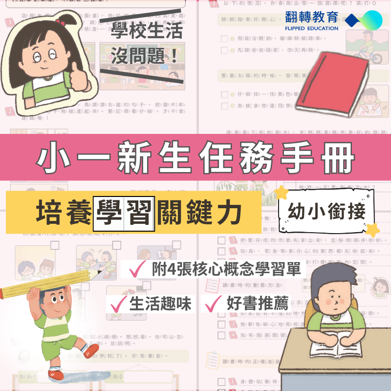 小一新生任務手冊！學習關鍵力養成【內含學習單+檢查表】