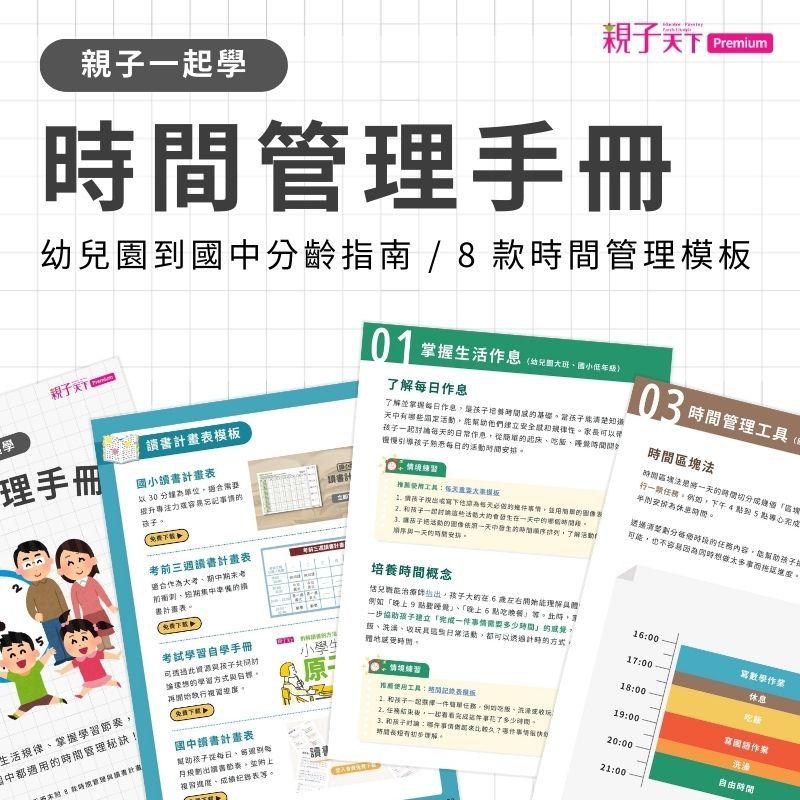 時間管理手冊（幼兒園到國中分齡指南）