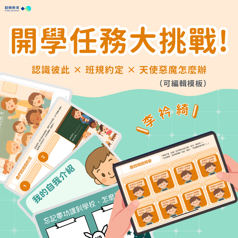 開學任務大挑戰！ 認識彼此 × 班規約定 × 天使惡魔怎麼辦