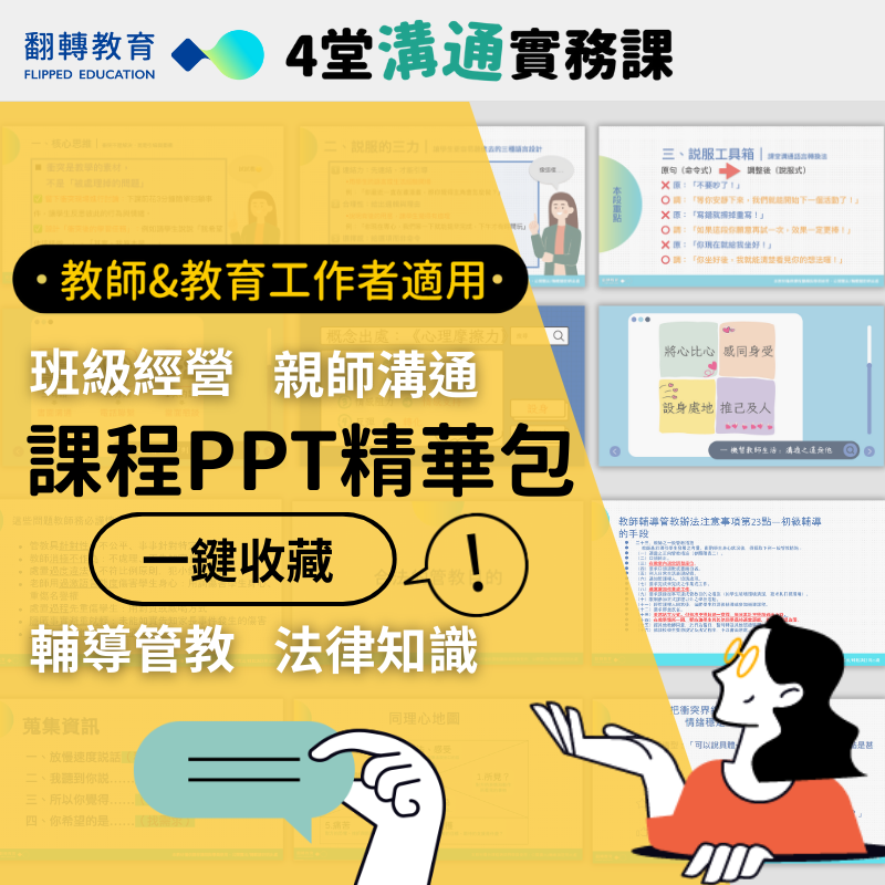 教師第一線必備！溝通實務課程PPT精華整理包：班級經營X衝突管理X說服技巧