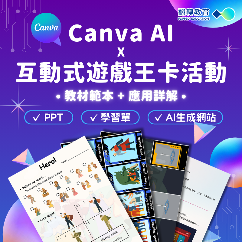 Canva AI X 互動式遊戲王卡活動：教材範本+應用詳解
