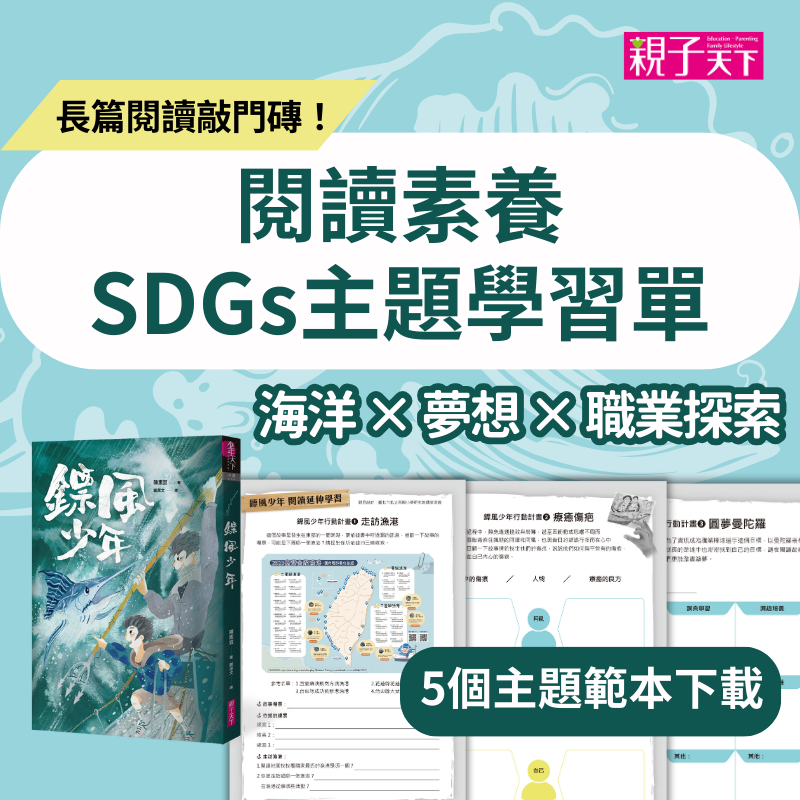 閱讀素養XSDGs主題學習單｜海洋 × 夢想 × 職業探索