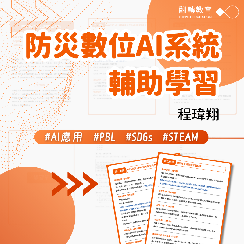 防災教育 × AI：防災數位AI系統輔助學習