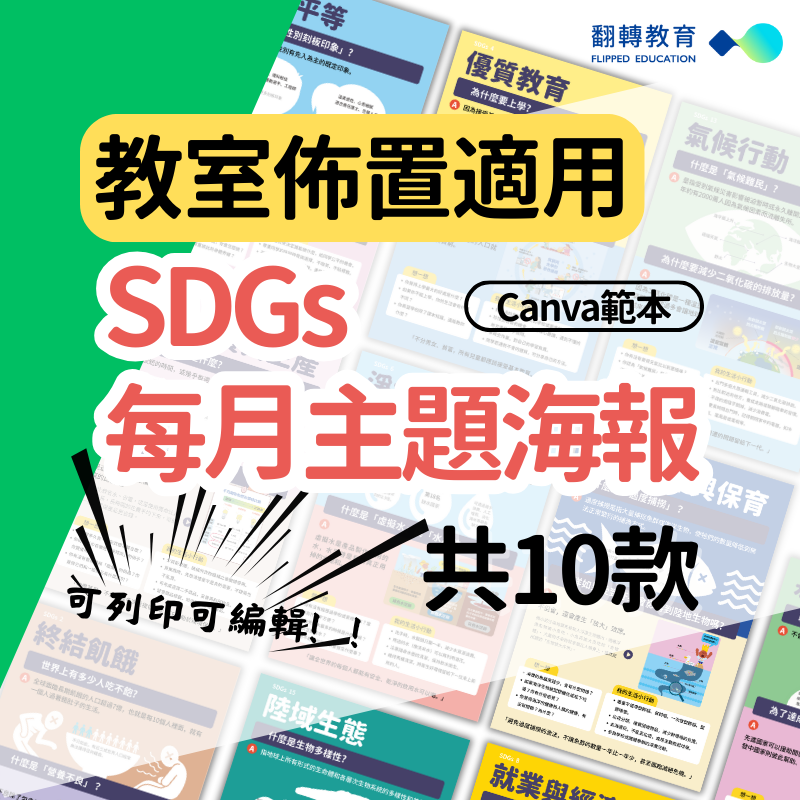 教室佈置適用！SDGs 每月主題海報《學習行動 × 永續未來》共10款