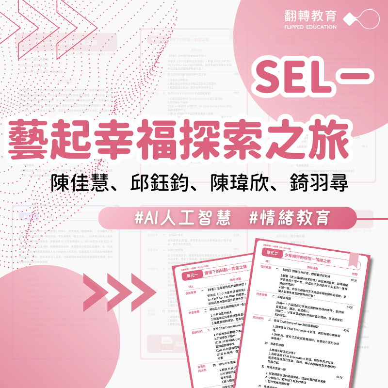SEL×AI課程：藝起幸福探索之旅