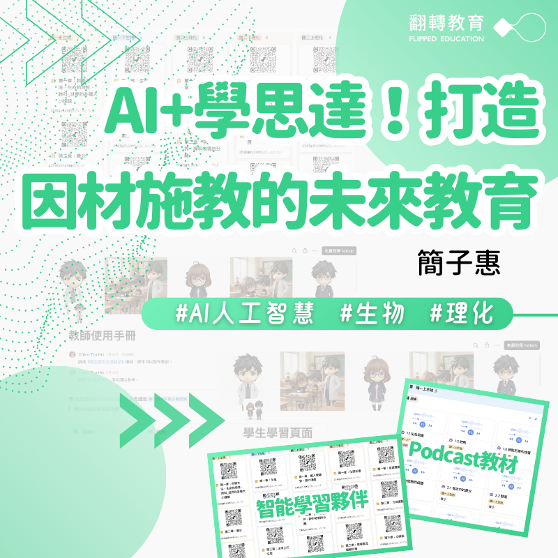 AI+學思達！打造因材施教的未來教育（附Podcast教材製作教學、AI指令模板）