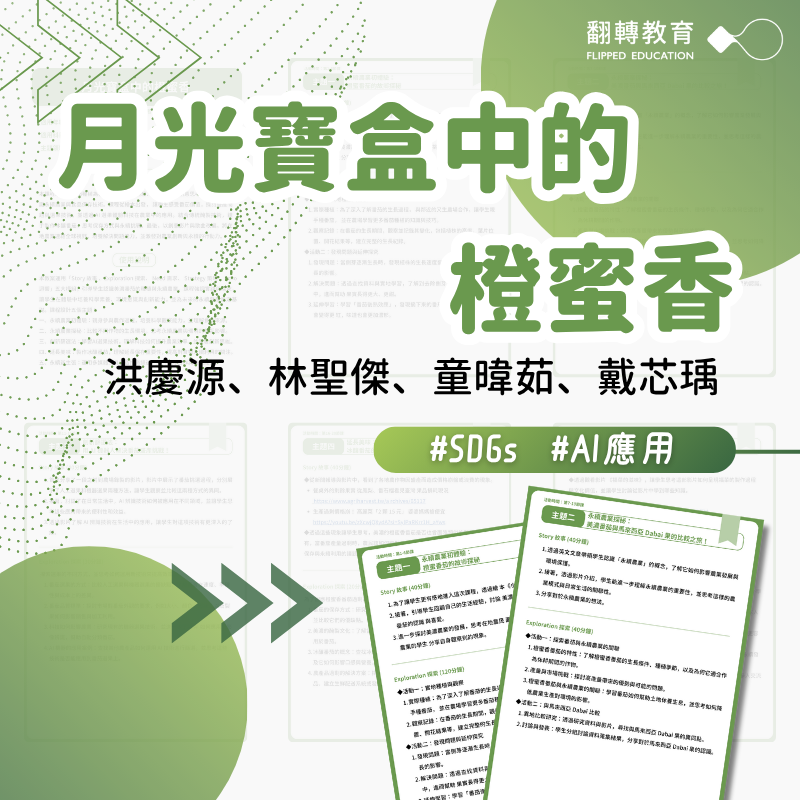SDGs×AI課程設計：月光寶盒中的橙蜜香